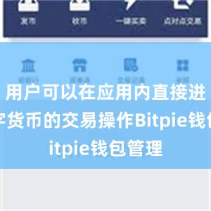 用户可以在应用内直接进行数字货币的交易操作Bitpie钱包管理