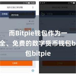 而Bitpie钱包作为一款安全、免费的数字货币钱包bitpie