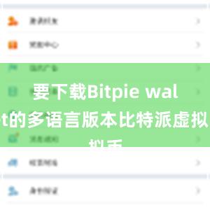 要下载Bitpie wallet的多语言版本比特派虚拟币