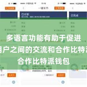 多语言功能有助于促进全球用户之间的交流和合作比特派钱包