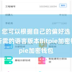 您可以根据自己的偏好选择所需的语言版本Bitpie加密钱包