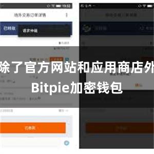 除了官方网站和应用商店外Bitpie加密钱包