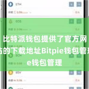 比特派钱包提供了官方网站的下载地址Bitpie钱包管理