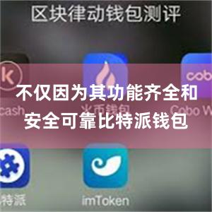 不仅因为其功能齐全和安全可靠比特派钱包