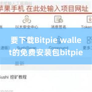 要下载Bitpie wallet的免费安装包bitpie