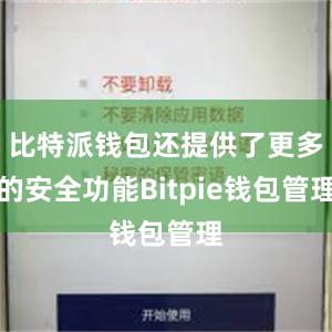 比特派钱包还提供了更多的安全功能Bitpie钱包管理