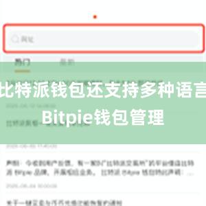 比特派钱包还支持多种语言Bitpie钱包管理