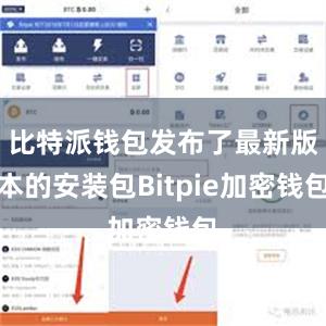 比特派钱包发布了最新版本的安装包Bitpie加密钱包