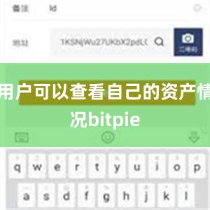 用户可以查看自己的资产情况bitpie