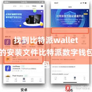 找到比特派wallet的安装文件比特派数字钱包