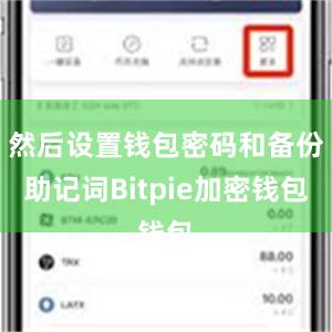 然后设置钱包密码和备份助记词Bitpie加密钱包