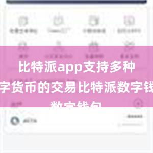 比特派app支持多种数字货币的交易比特派数字钱包