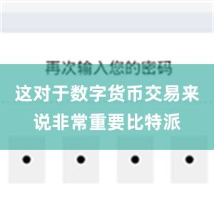 这对于数字货币交易来说非常重要比特派