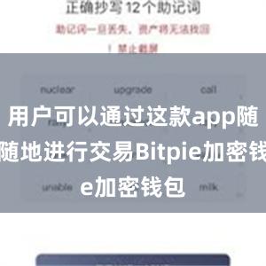 用户可以通过这款app随时随地进行交易Bitpie加密钱包