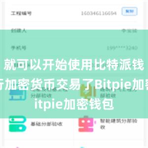 就可以开始使用比特派钱包进行加密货币交易了Bitpie加密钱包