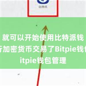 就可以开始使用比特派钱包进行加密货币交易了Bitpie钱包管理